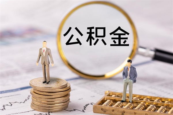 龙口离职了公积金怎么取钱（离职后公积金怎么取现）