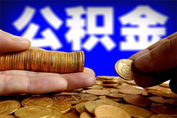 龙口公积金封存十几年了能取吗（公积金封存了很多年可以提取吗）