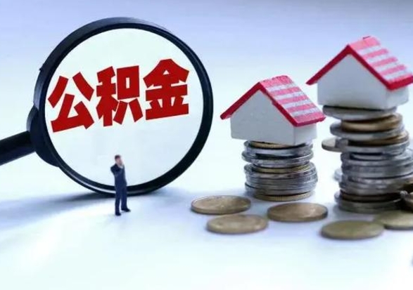 龙口公积金可以提出来吗（住房公积金可以提出来）