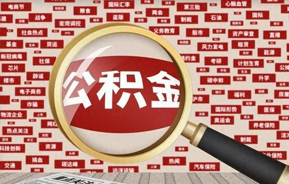 龙口离职了取住房公积金（离职后取公积金怎么取）